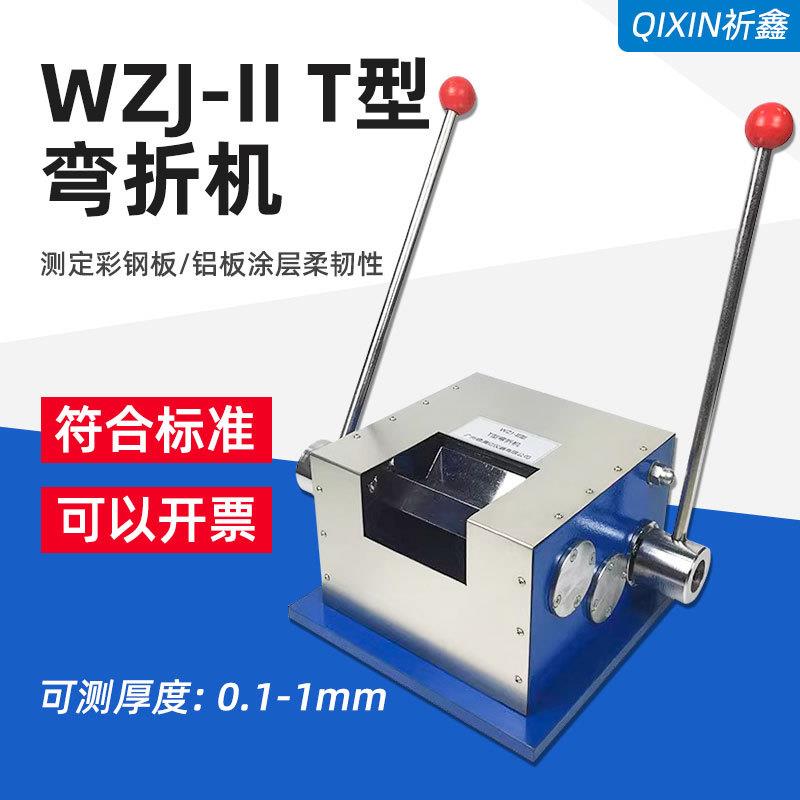 乘乙WZJ-II T型弯折机弯曲试验机彩色钢板油漆涂层柔韧性测定T弯