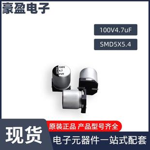 5.4系列供应可定VT丝印 4.7uF 100V富隆贴片电解电容100V4.7uF