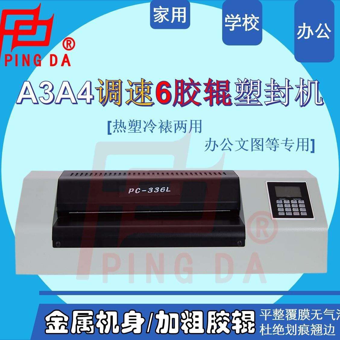 平达336L商用专业过塑机6加粗胶辊调温调速塑封机a3/a4过胶机