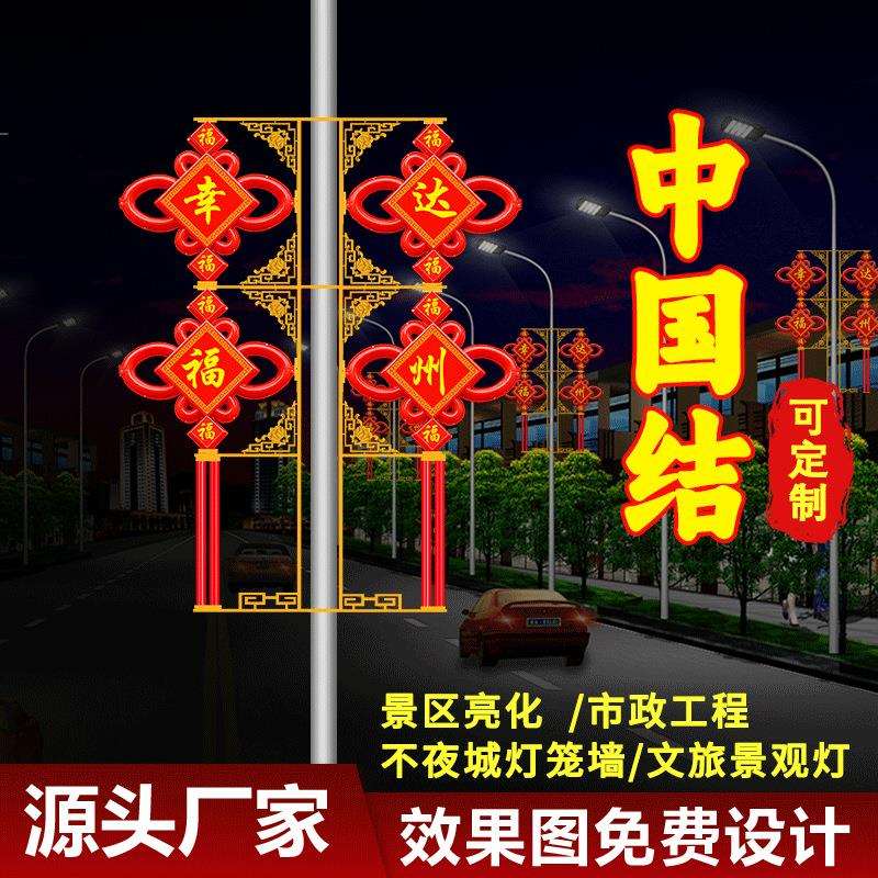 LED福字结二连串发光中国结道路乡村市镇工程亮化路灯高杆灯户外