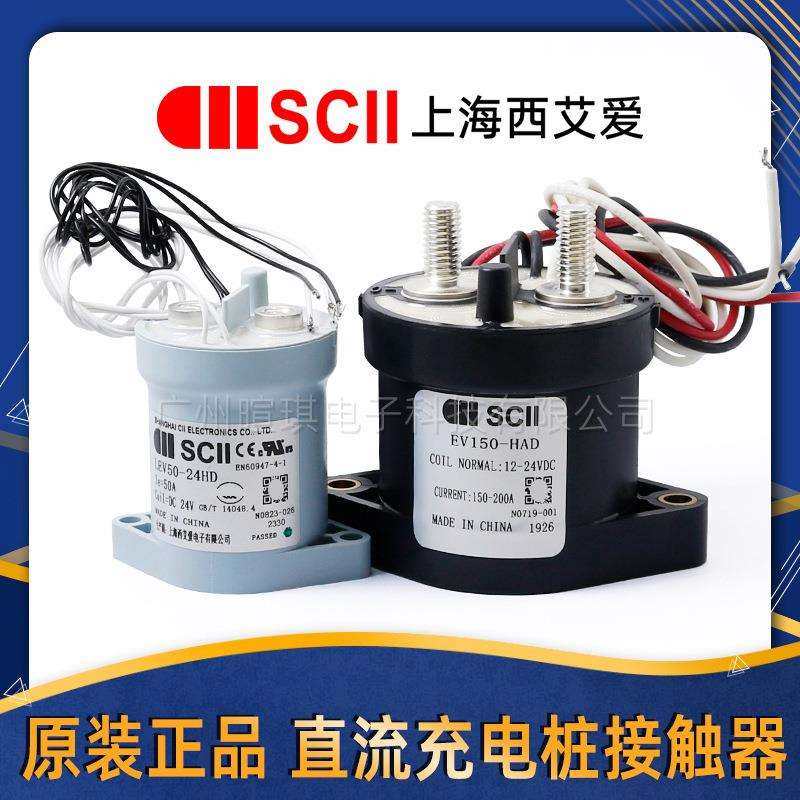 SCII西艾爱接触器LEV50A预充继电器汽车充电桩高压直流接触器12v