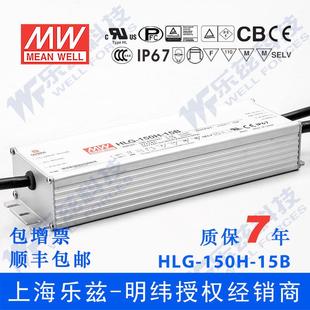 15D 明纬15V 150H HLG 10A恒流15V恒压定时调光防水 LED电源150W