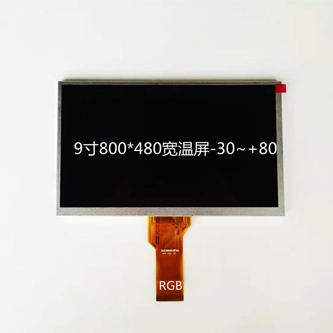 9寸液晶屏群创ZJ090NA-03B宽温工业屏-30~+80，RGB接口,500高亮度