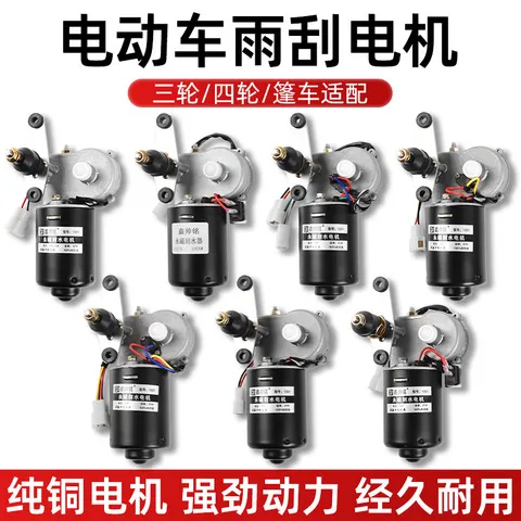 12v48V60V三轮车雨刷刮水器自动农用雨刮电机电动四轮车封闭回位