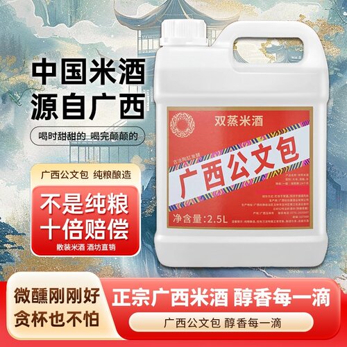 广西公文包玉林纯粮米酒25度低度