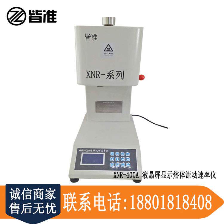 皆准仪器 XNR-400A 液晶屏显示熔体流动速率仪 热塑性塑料熔体仪