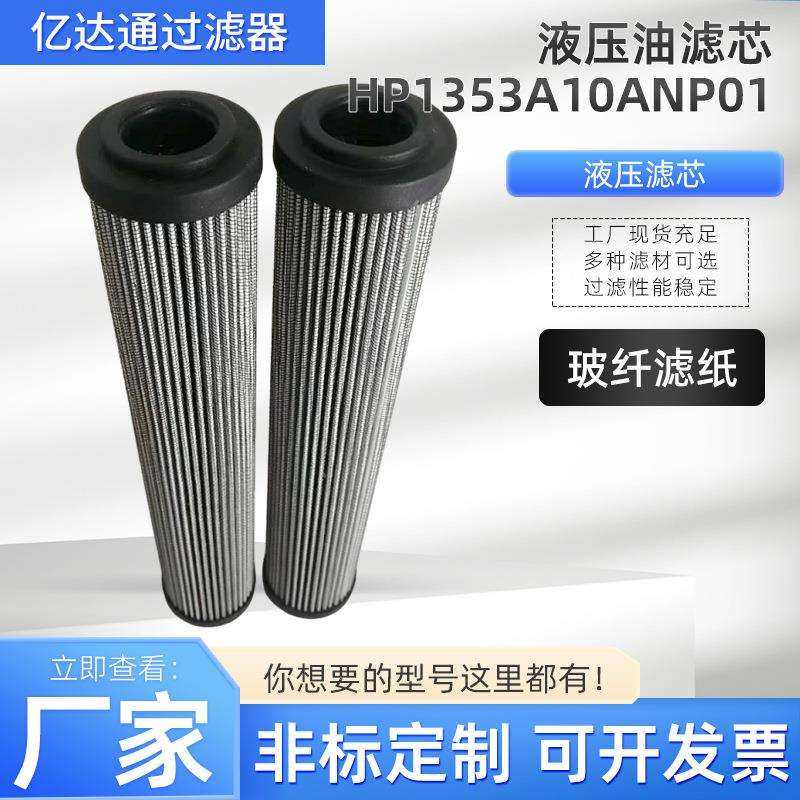 工程机械液压备件液压油滤芯HP1353A10ANP01高压过滤器滤芯