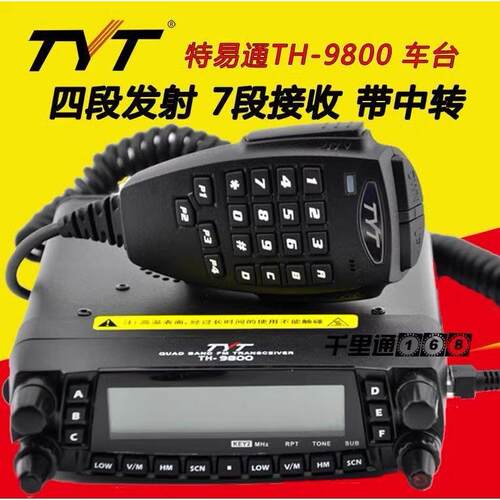 TYT特易通车台TH9800车载台对讲机UV短波四波段50W大功率厂家