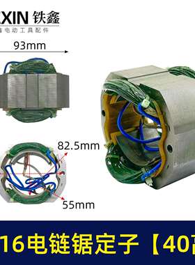 【货号07334】电链锯配件 5016电链锯定子【40高】