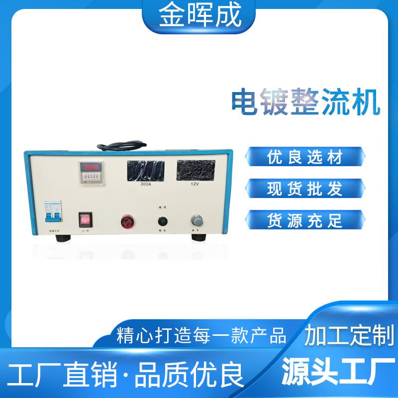 电镀电源厂家，镀铜整流器，300安镀银机，12伏整流机，电镀设备