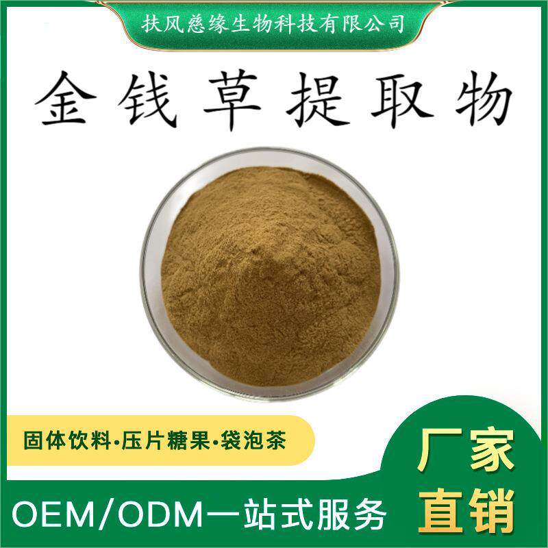 金钱草提取物10:1/20:1 水溶金钱草粉 金钱草黄酮 马蹄金提取物