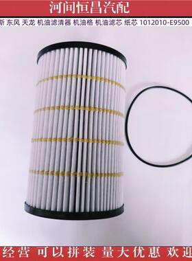 HC 康明斯 东风 天龙 机油滤清器 机油格 纸芯 1012010-E9500