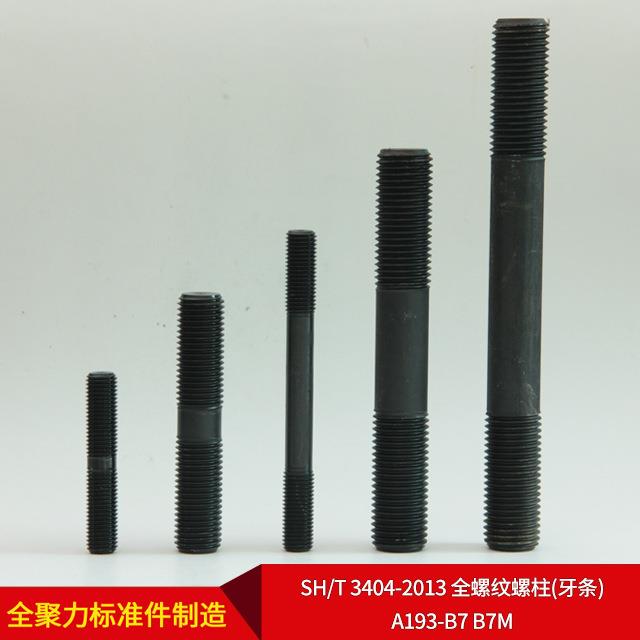 厂家直供SH/T 3404-2013 全螺纹螺柱(牙条) A193-B7 B7M 可按需