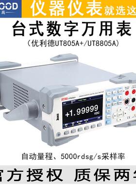 优利德UT805A+8805A防烧电压电流电阻表五位半电工台式数字万用表