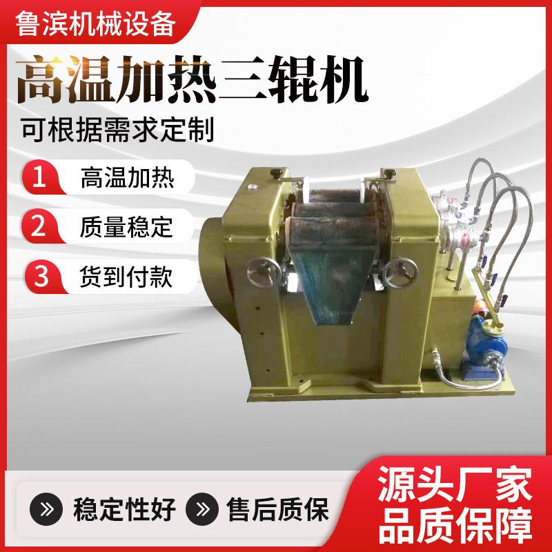 高温电加热65型三辊研磨机食品高粘度浆料研磨合金钢辊筒循环油