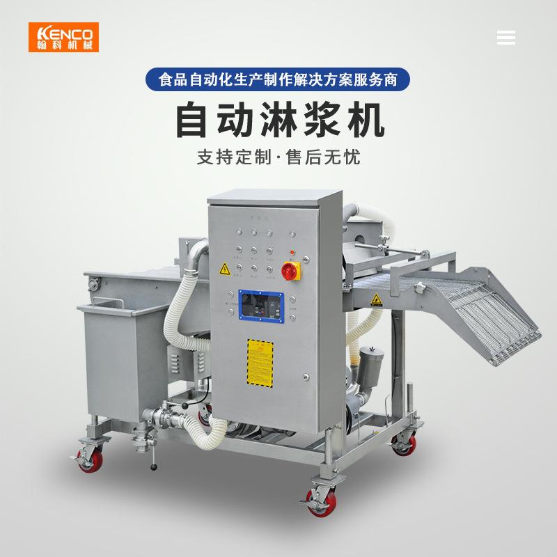 机器鸡柳上浆全自动淋浆设备汉堡肉饼麦乐鸡块茄盒刀鱼段裹粉机