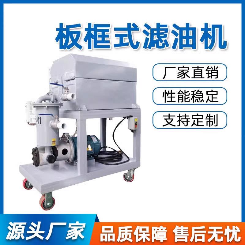 板框压力式滤油机加热型板框式滤油机压力式板框滤油机过滤机
