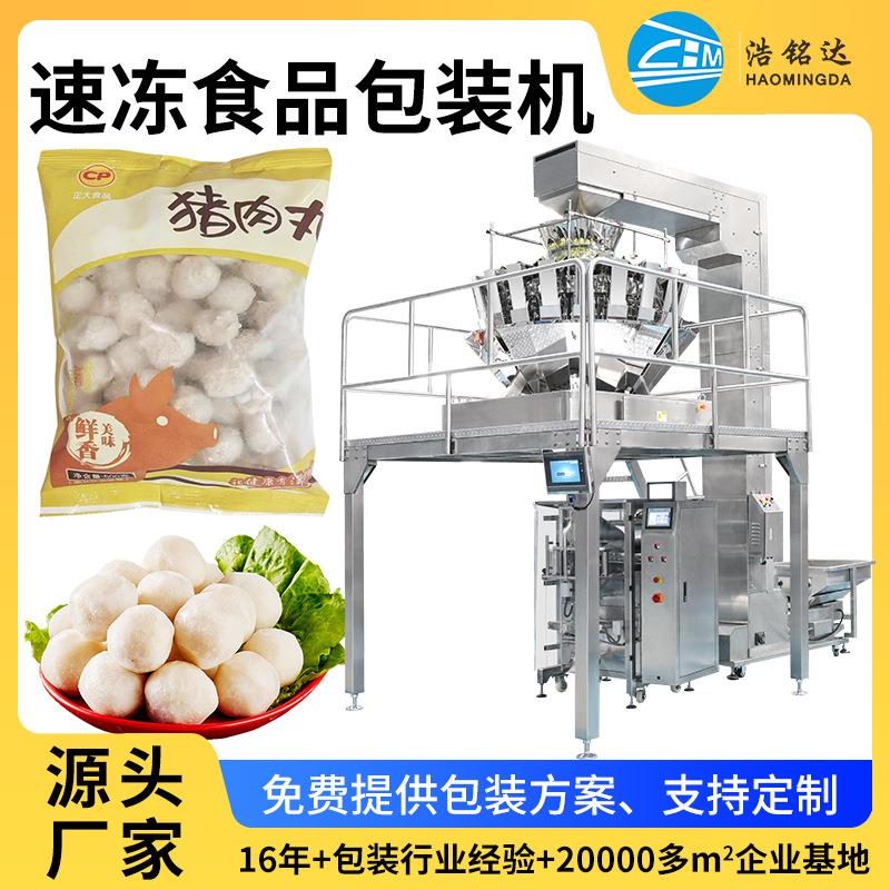 厂家直销牛肉丸全自动多功能包装机速冻食品自动称重分装设备