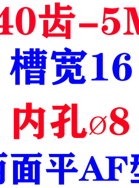 同步轮 同步带皮带轮 同步n带轮 5M40T AF型 5M 40齿 6/8/10/12/1