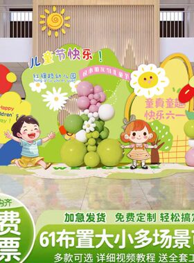 儿童一氛围场节现展板装饰气球背景墙美陈地61场景布置kt幼儿园六