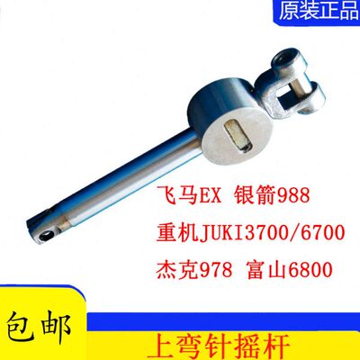 银70上7系列杰37摇杆连克针拷边机箭X 配件飞马弯0包9898 架8缝E6