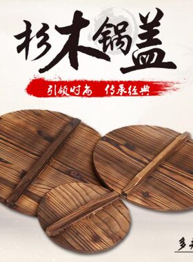 沂蒙老锅杉木锅盖纯手工铁锅炒锅盖30/32/34/36cm传统老木匠制作