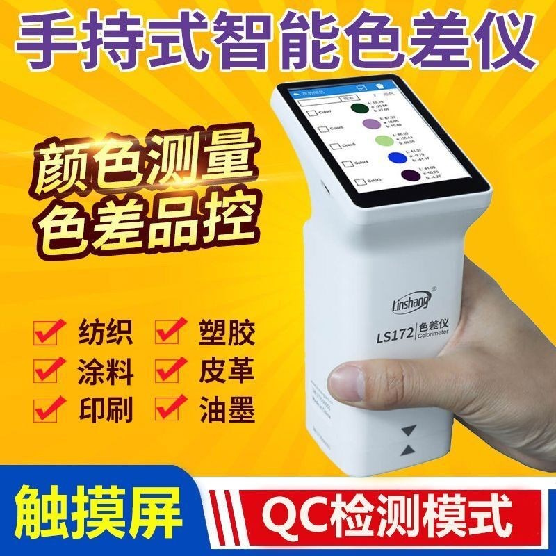 林上色差仪ls173高精度便携式塑料金属色M差宝测试纺织油漆测色仪