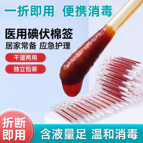 碘伏酒精棉签便携一次性消毒