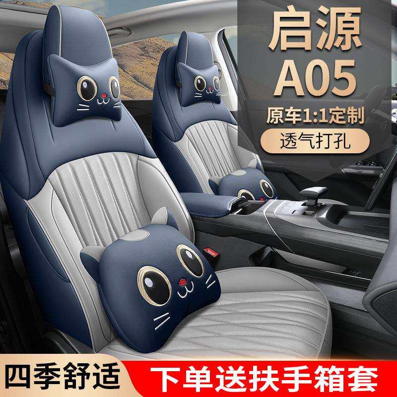 23新款专车专用启源A05全皮汽车坐垫四季通用车垫座垫车品