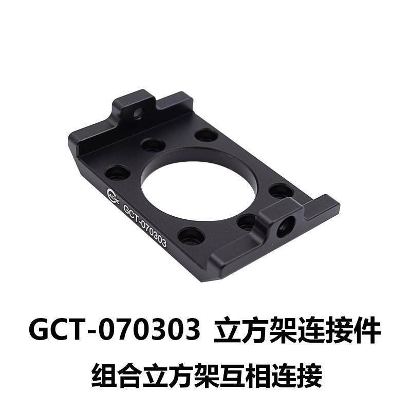 DHC GCT-07030x 立方架连接件 大恒光电 GCT-070303