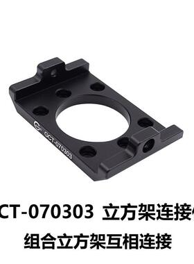 DHC GCT-07030x 立方架连接件 大恒光电 GCT-070303