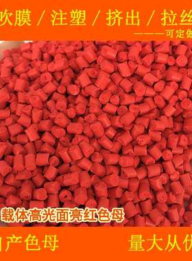 ABS载体高光面亮红色母77010ABS专用耐高温高光面亮红色母77010