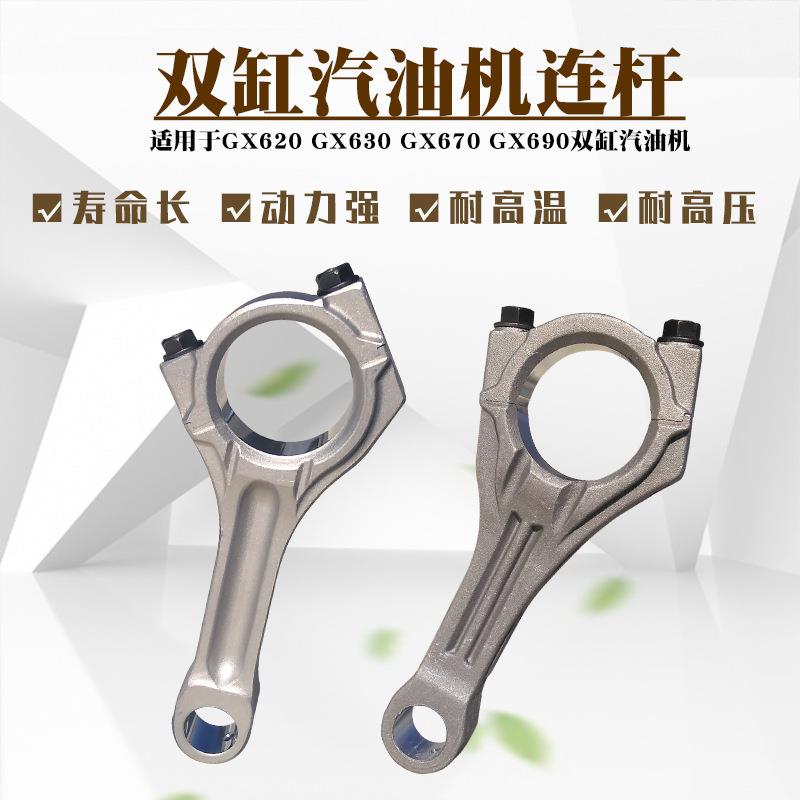 双缸汽油发电机配件GX620GX630GX690 2V77 2V78 SHT11500曲轴连杆