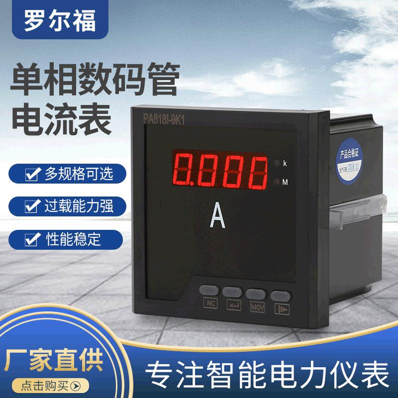 厂家供应嵌入式数显表PA818I单相电流表 黑色壳体数码管显示电表