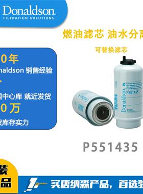唐纳森燃油滤芯 油水分离器可替换滤芯 P551435