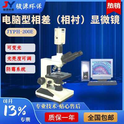 JYPH-200E型相差显微镜相衬显微镜【电脑型显微镜】