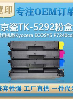 适用京瓷TK-5292粉盒 兼容Kyocera ECOSYS P7240cdn复印机