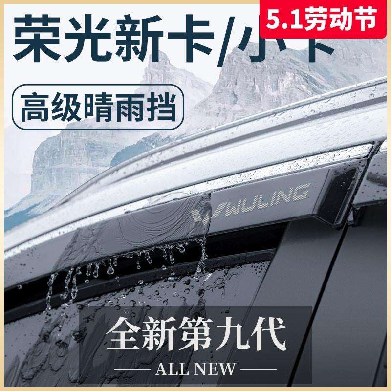 五菱荣光新卡/小卡双排改装配件大全单排专用晴雨挡雨板车窗雨眉