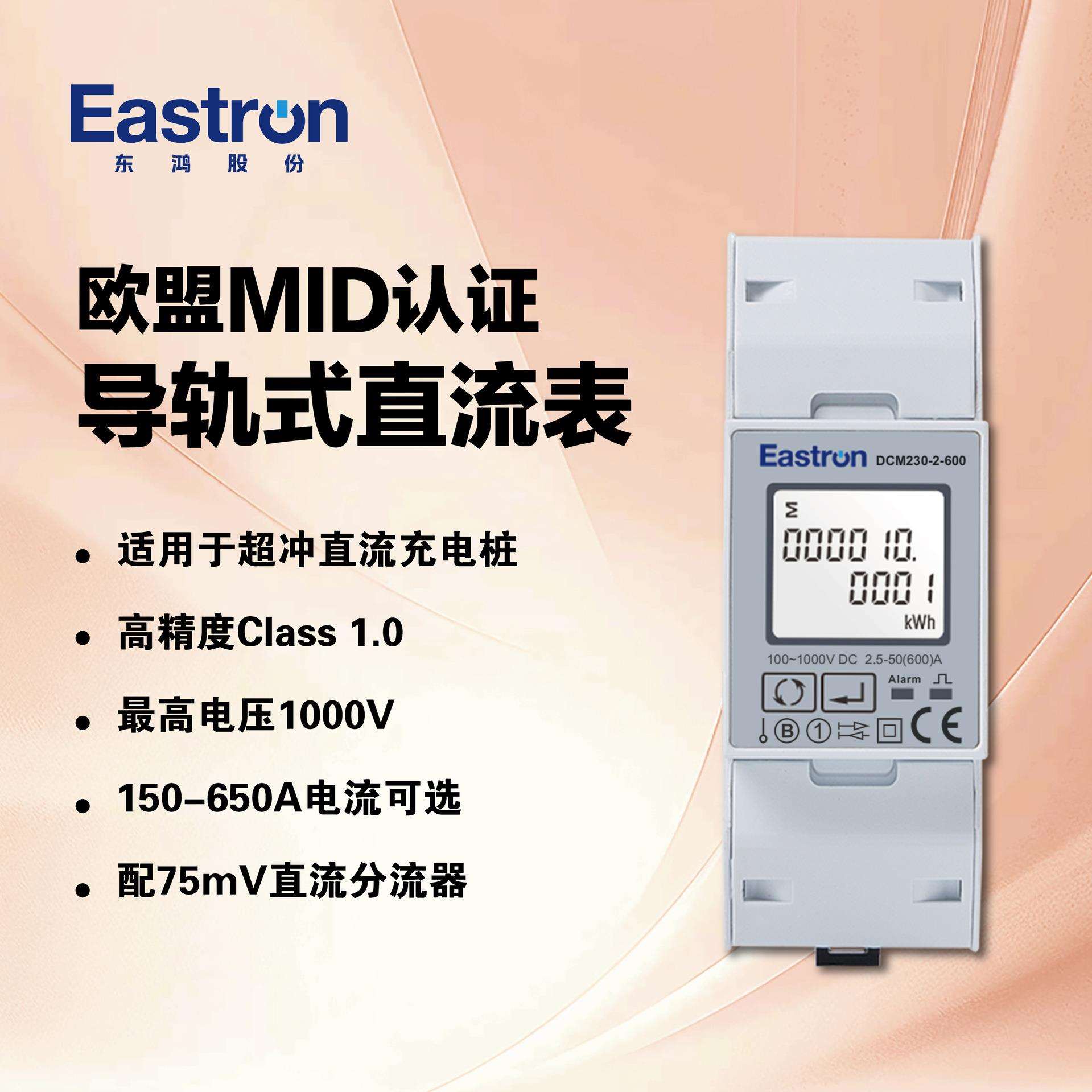 东鸿DCM230-2 欧盟MID认证直流电表 75mV分流器 用于直流充电桩