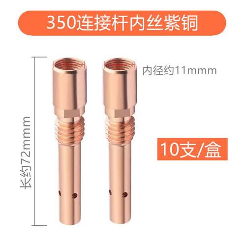 连接杆350A内丝、350A连接杆内丝铜紫（一件=10支=一盒）