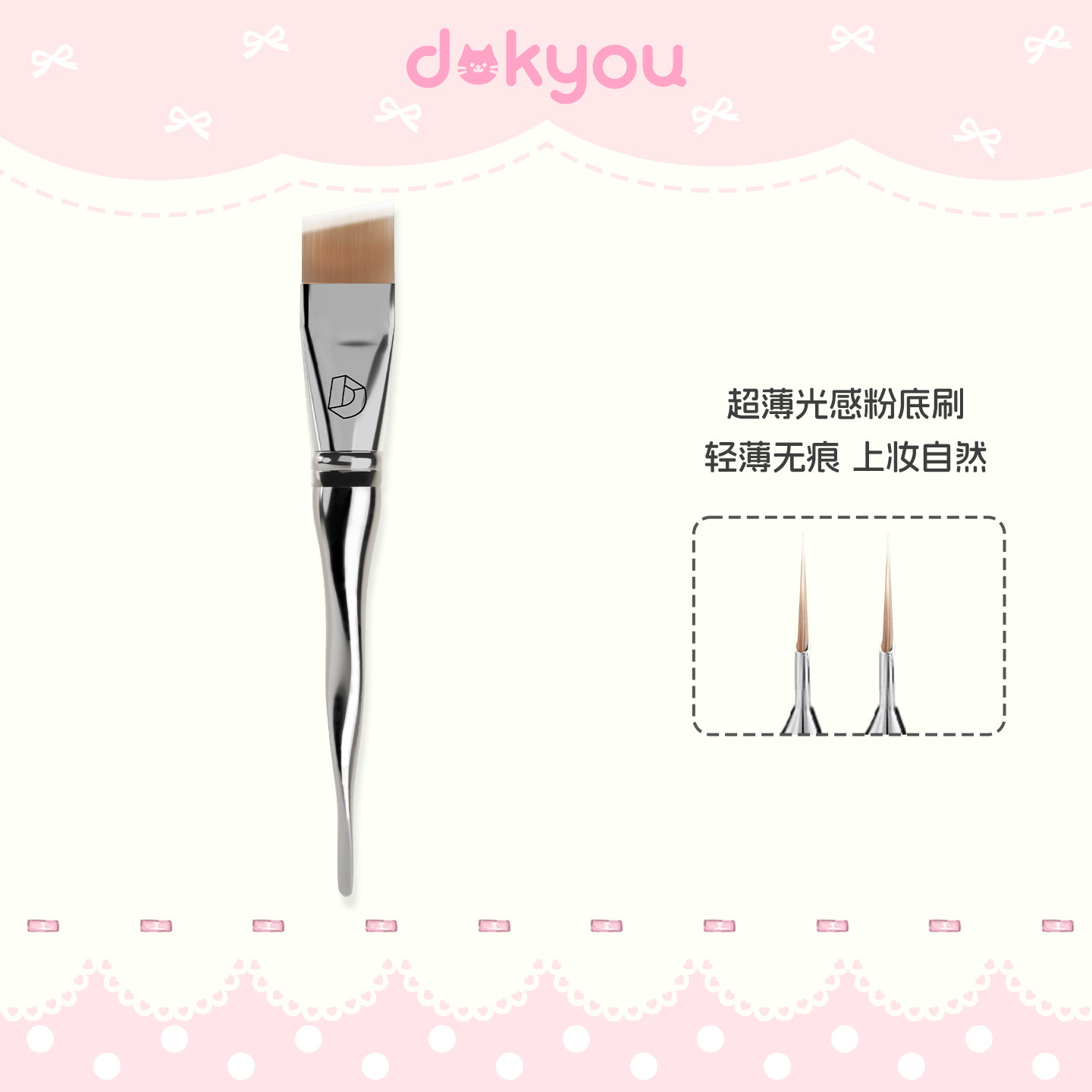 dokyou超薄光感粉底刷扁头刀锋斜角粉底液刷子无痕贴合隔离底妆刷,彩妆/香水/美妆工具,美妆蛋/扑/海绵,淘宝优惠券,粉丝福利购,淘宝优惠卷