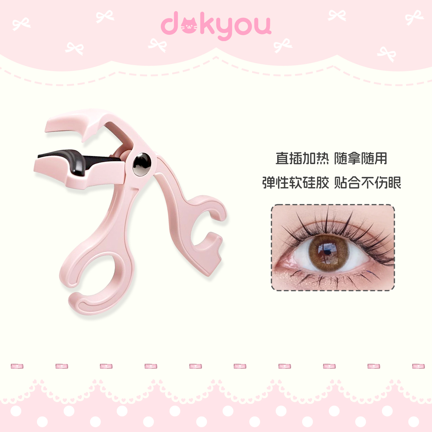 dokyou电热烫睫毛夹眼睫毛定型器