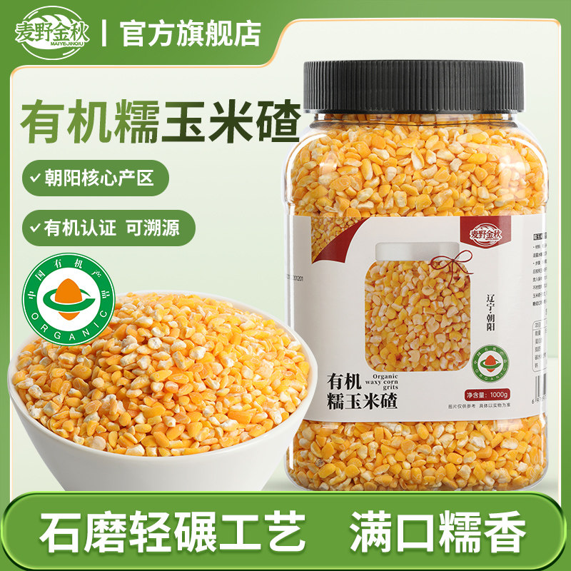 麦野金秋东北有机糯玉米大碴子1000g*1罐粘黏糯玉米糁碎笨渣中粒