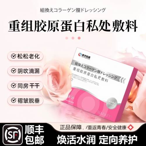 【天猫正品】产后修复女用专利认证生物蛋白水润私密处漏尿松弛