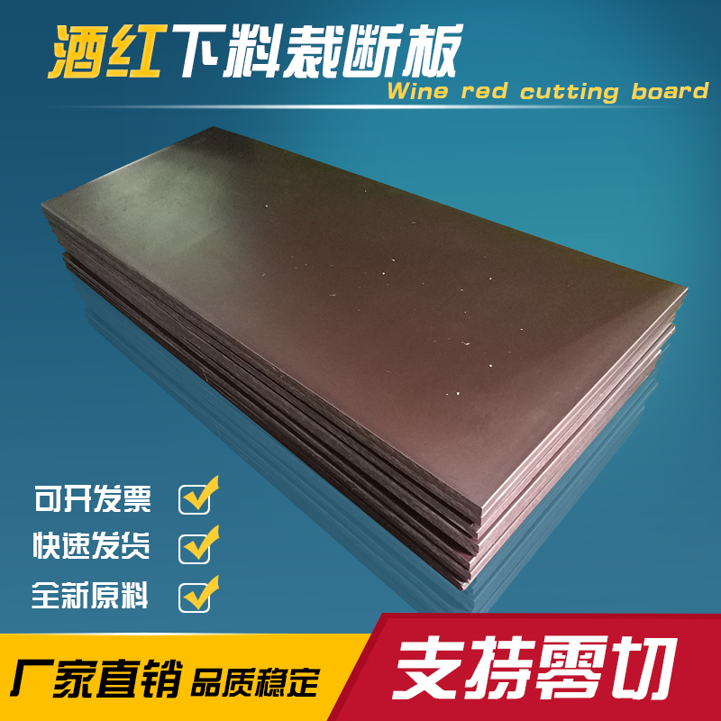 pp酒红裁断板下料p板布料冲裁垫板啤机垫板斩板箱包冲床板