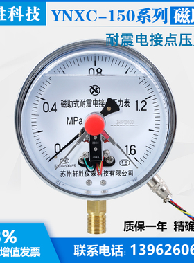YNXC-150 1.6MPau 抗震电接点 耐震磁助式电接点压力表 苏州轩胜