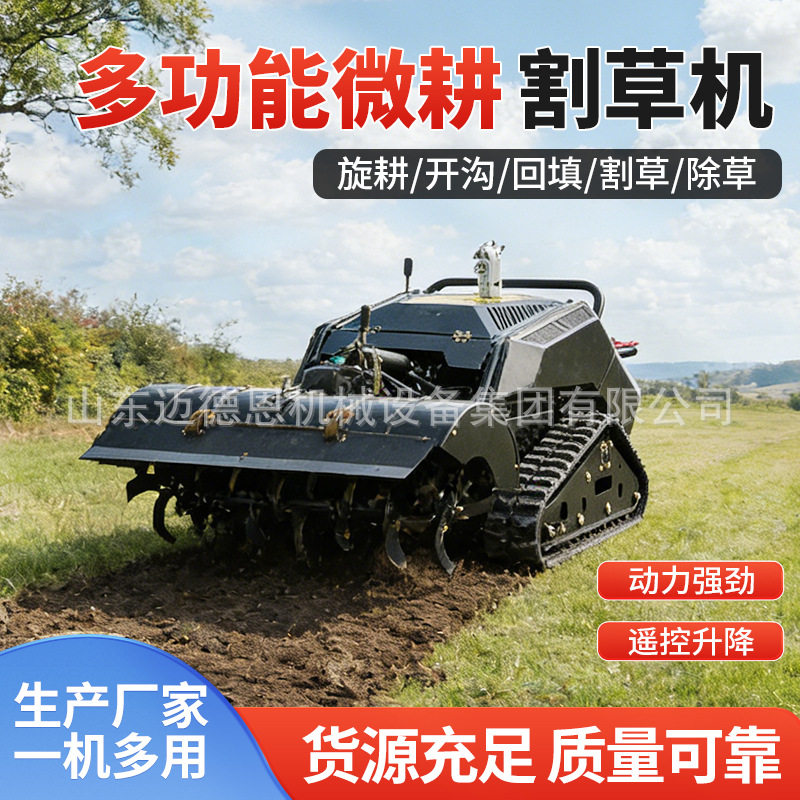 履带式多功能遥控旋耕机全地形果园农用微耕机除草松土翻地