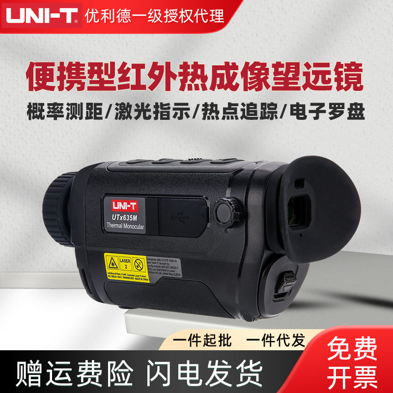优利德UTx625M/635M便携红外热成像望远镜户外探险救援夜视热像仪