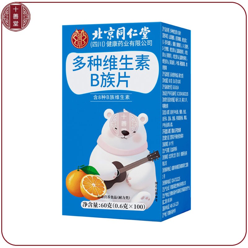 北京同仁堂多种B族维生素咀嚼片复合高含量烟酰胺VB1VB2B6B12甜橙