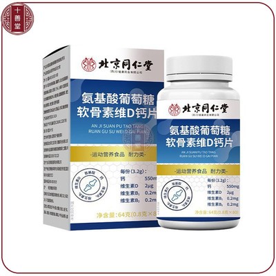 买5送3北京同仁堂氨基酸葡萄糖软骨素维D钙片含维生素vb1vb2vd钙
